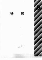 自然科学年鉴 1990 进展