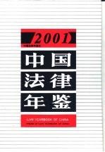 中国法律年鉴 2001