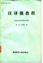 汉译俄教程 北京外国语学院俄语系