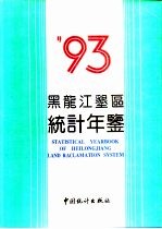 黑龙江垦区统计年鉴 1993