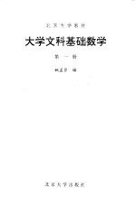 大学文科基础数学 第1册