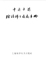 中医中药防治妇女疾病手册  子宫颈炎、子宫机能性出血、子宫脱垂、滴虫阴道炎、痛经、妊娠中毒症