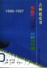 1996-1997年东北亚经济形势分析预测