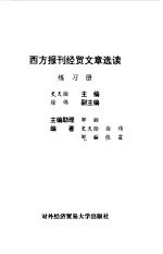 西方报刊经贸文章选读练习册