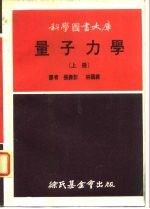 科学图书大库 量子力学 上