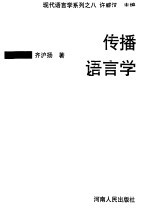 传播语言学