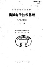 模拟电子技术基础  电子技术基础  上