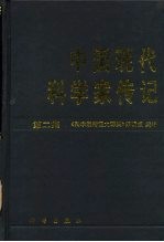 中国现代科学家传记 第2集