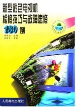 新型彩色电视机检修技巧与故障速修180例