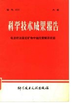 科学技术成果报告 电渗析法鉴定矿物中铀元素赋存状态