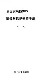 表面安装器件 SMD 型号与标记速查手册