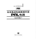 标准集成电路数据手册 PAL电路