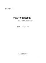 中国广告表现透视 中日广告表现对比研究之一