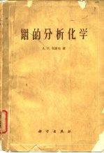 铟的分析化学yin de fen xi hua xue