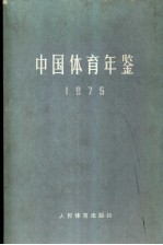 中国体育年鉴 1975