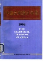 中国火灾统计年鉴 1996