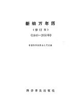 新编万年历 1840-2050年