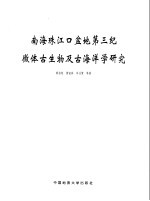 南海珠江口盆地第三纪微体古生物及古海洋学研究