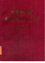 中国科学院 图书情报工作三十五年 1949-1983 下