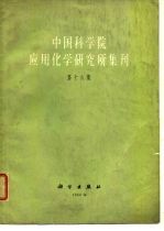 中国科学院应用化学研究所集刊 第16集