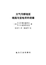 大气污秽地区线路与变电所的绝缘