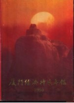 厦门经济特区年鉴 1990