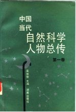 中国当代自然科学人物总传 第1卷