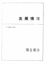 中国机械电子工业年鉴 1989 第2部分 发展情况