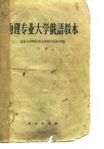 物理专业大学俄语教本  第1册