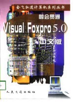 融会贯通 Visual FoxPro 5.0 中文版