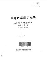 高等数学学习指导