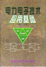 电力电子技术应用基础