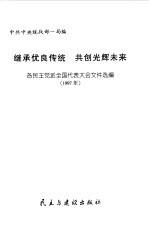 继承优良传统 共创光辉未来 各民主党派全国代表大会文件选编 1997年