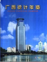 广西统计年鉴 2001 总第19期