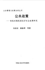 公共政策 转轨时期我国经济社会政策研究