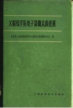 X射线学及电子显微术的进展