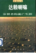 达赖喇嘛：分裂者的流亡生涯