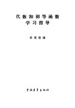 代数和初等函数学习指导  上