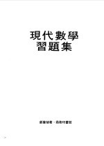 现代数学习题集