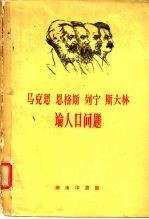 马克思恩格斯列宁斯大林论人口问题