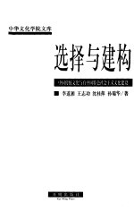 选择与建构 中国传统文化与有中国特色社会主义文化建设