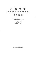 反演理论 数据拟合及模型参数估算方法