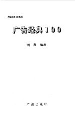 广告经典100