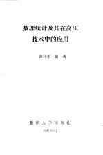 数理统计及其在高压技术中的应用