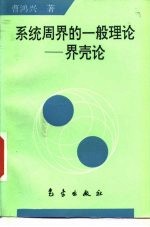 系统周界的一般理论 界壳论