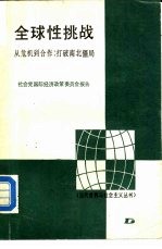 全球性挑战 从危机到合作：打破南北僵局