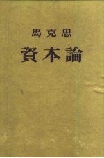 马克思资本论政治经济学批判 第2卷 资本的生产过程