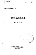 企业劳动组织学