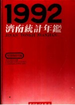 济南统计年鉴 1992