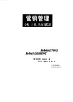 营销管理  分析、计划、执行和控制